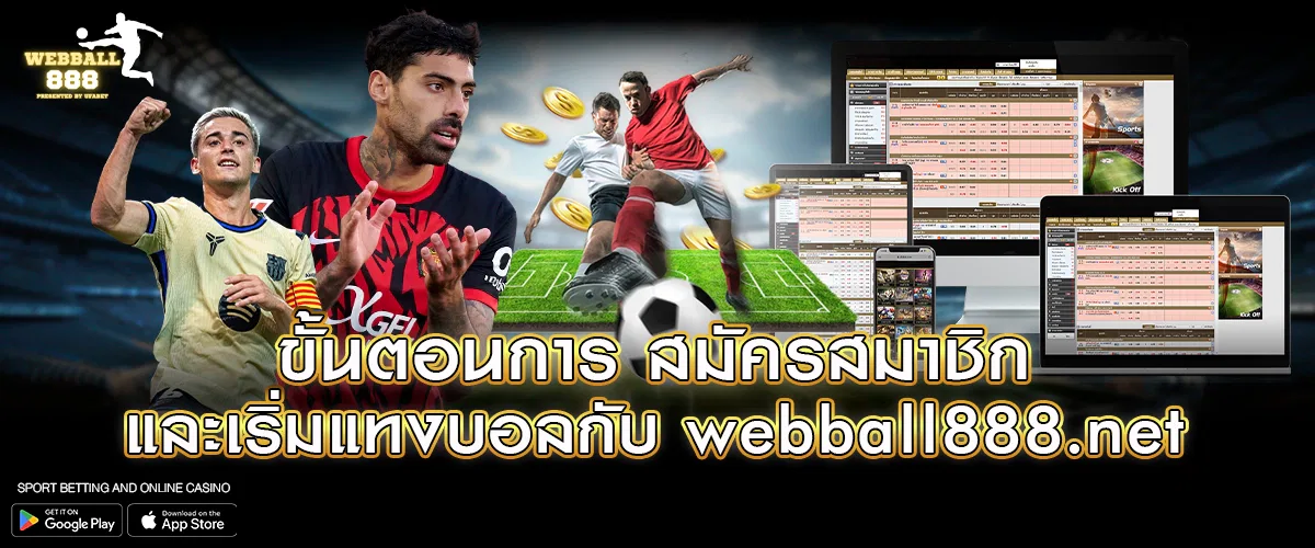 ขั้นตอนการ สมัครสมาชิก และเริ่มแทงบอลกับ webball888.net