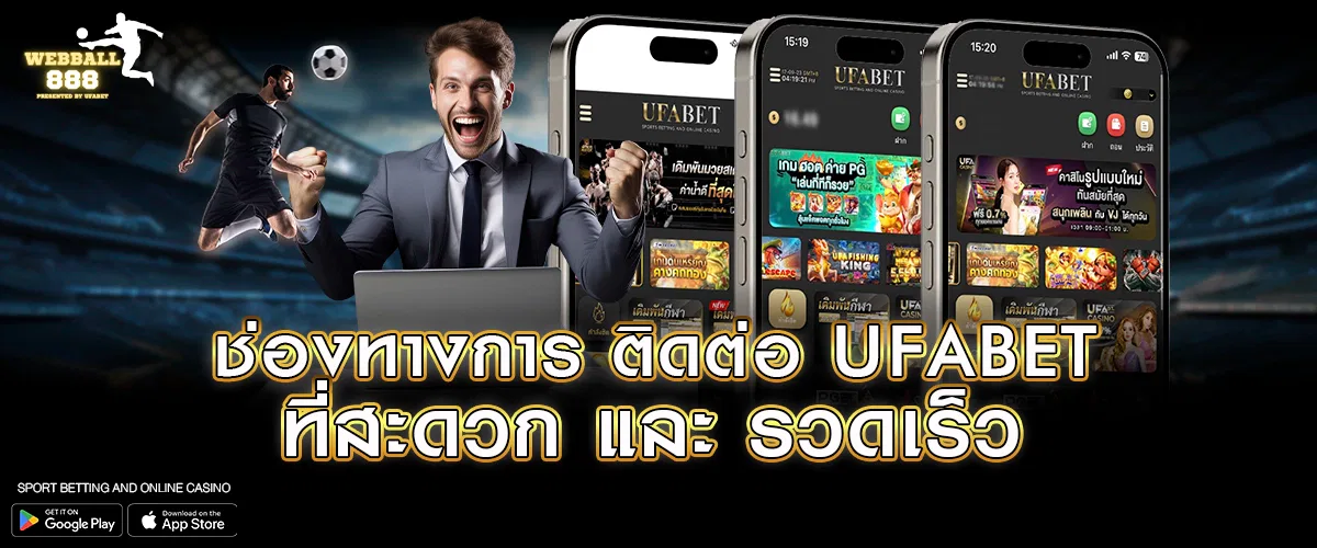 ช่องทางการ ติดต่อ UFABET ที่สะดวก และ รวดเร็ว