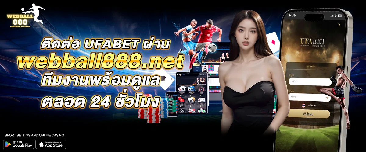 ติดต่อ UFABET ผ่าน webball888.net – ทีมงานพร้อมดูแลตลอด 24 ชั่วโมง