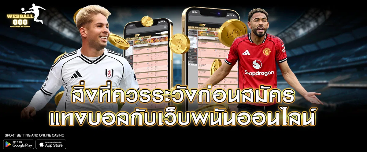 สิ่งที่ควรระวังก่อนสมัครแทงบอลกับเว็บพนันออนไลน์