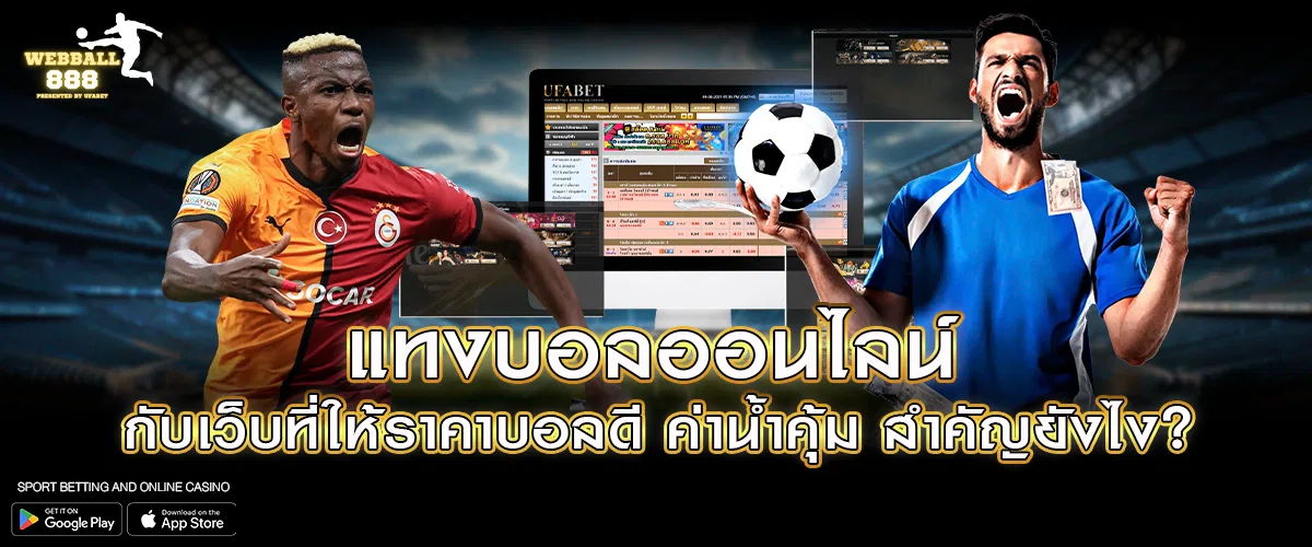 แทงบอลออนไลน์ กับเว็บที่ให้ราคาบอลดี ค่าน้ำคุ้ม สำคัญยังไง?