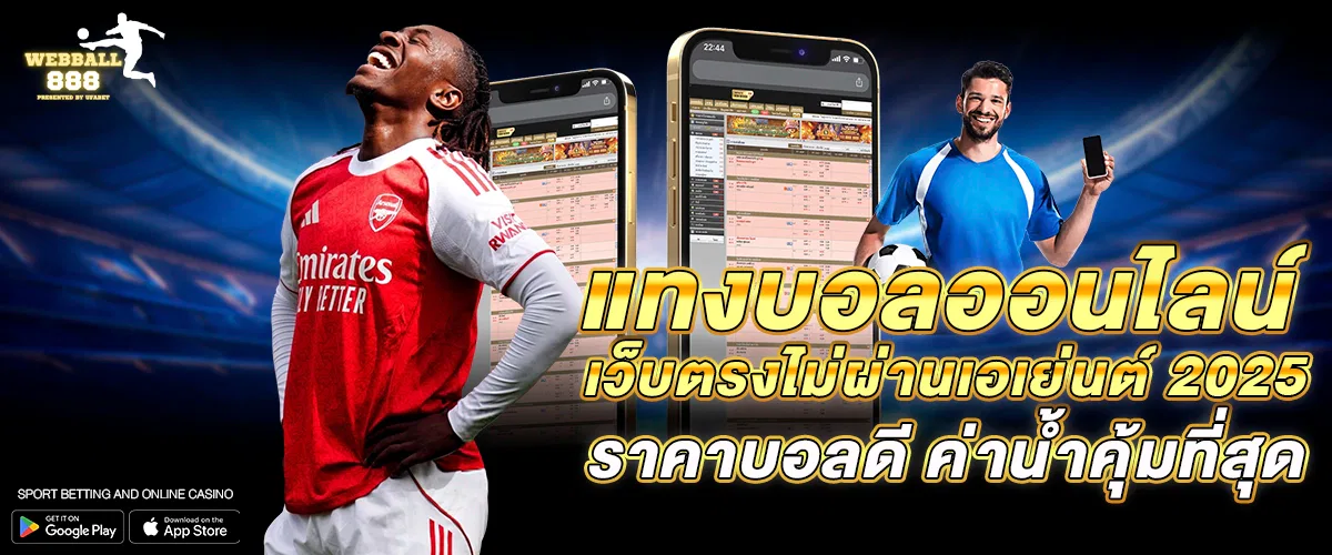 แทงบอลออนไลน์ เว็บตรงไม่ผ่านเอเย่นต์ 2025 – ราคาบอลดี ค่าน้ำคุ้มที่สุด