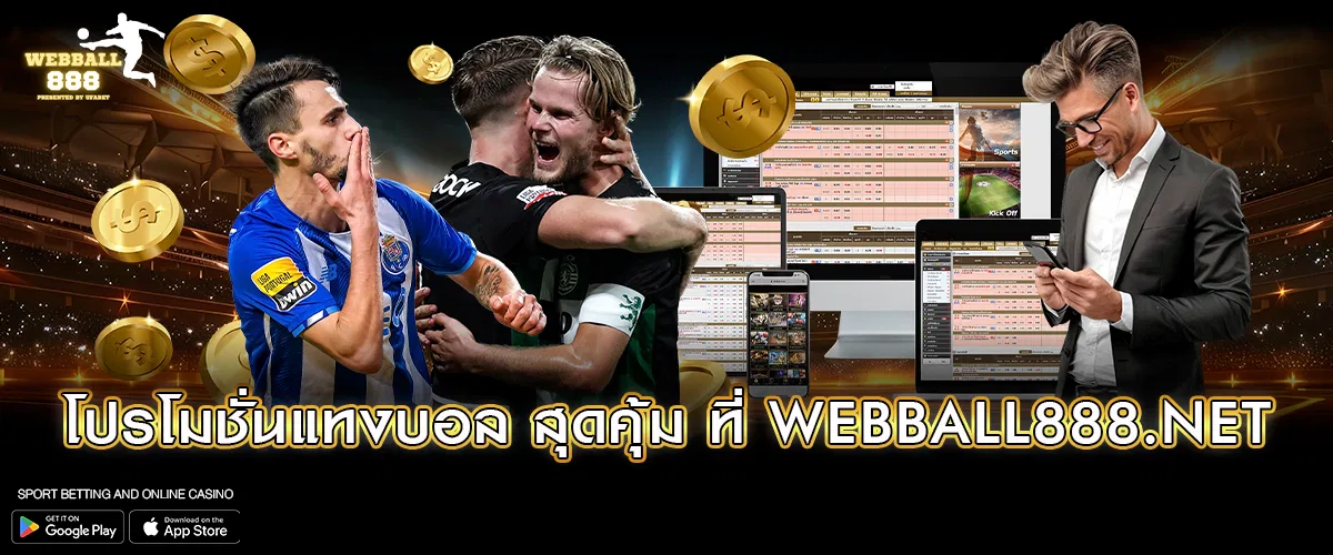 โปรโมชั่นแทงบอล สุดคุ้ม ที่ WEBBALL888.NET