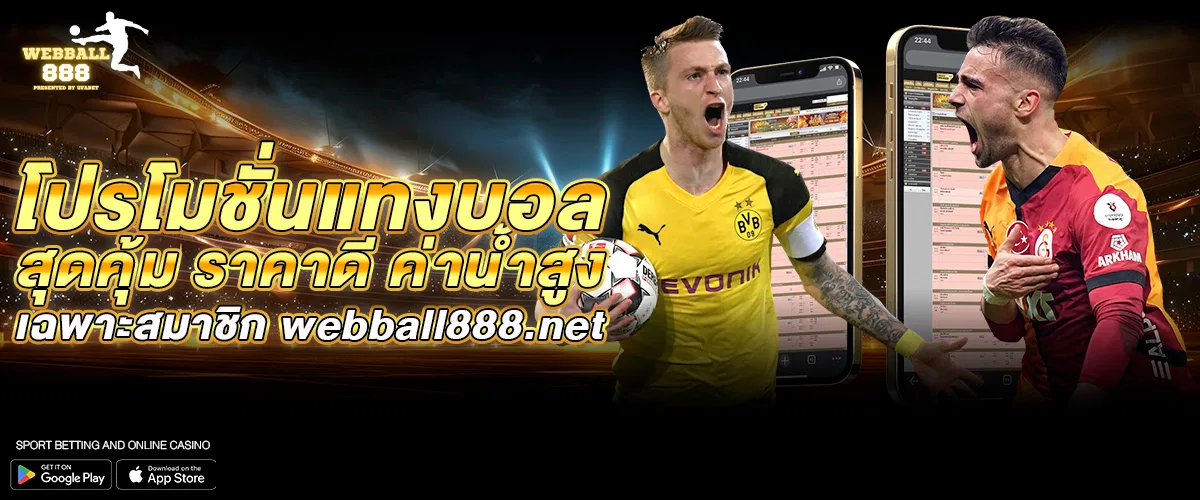 โปรโมชั่นแทงบอล สุดคุ้ม ราคาดี ค่าน้ำสูง เฉพาะสมาชิก webball888.net