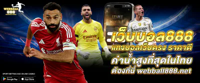 เว็บบอล888 แทงบอลเว็บตรง ราคาดี ค่าน้ำสูงที่สุดในไทยต้องที่นี่ webball888.net