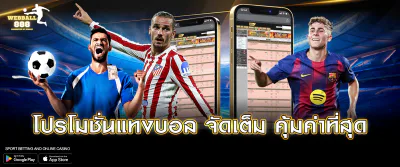 โปรโมชั่นแทงบอล จัดเต็ม คุ้มค่าที่สุด