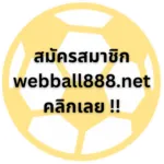 CTA - register - สมัครสมาชิก เว็บบอล888