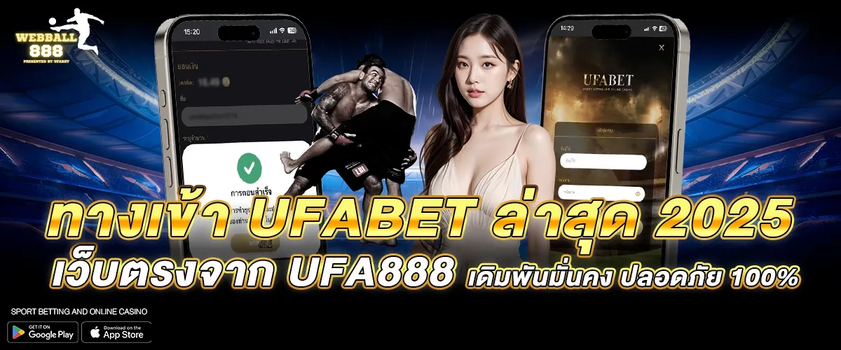 ทางเข้า UFABET ล่าสุด 2025 เว็บตรงจาก UFA888 เดิมพันมั่นคง ปลอดภัย 100%