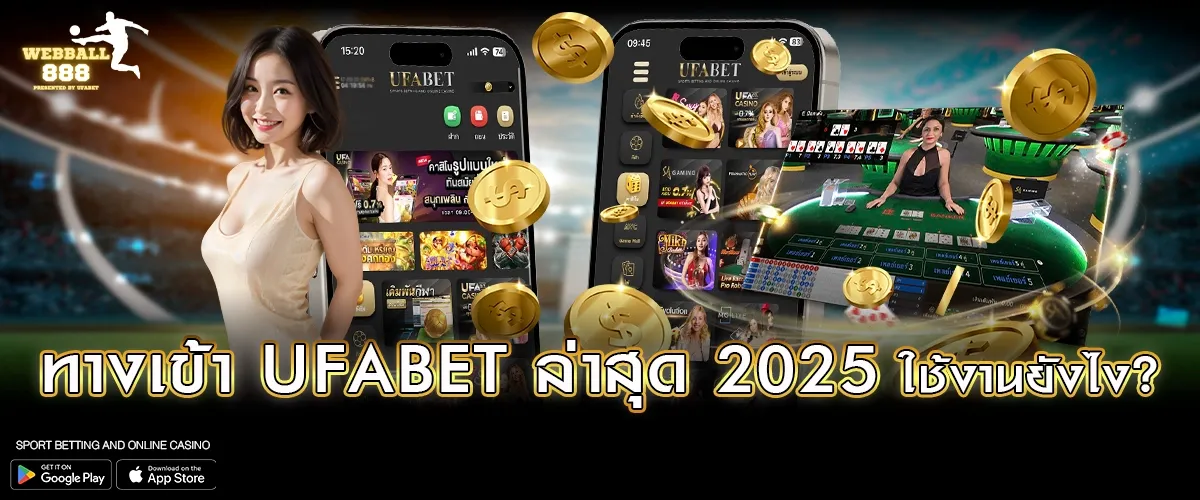 ทางเข้า UFABET ล่าสุด 2025 ใช้งานยังไง?