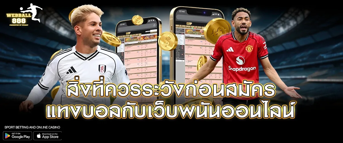 สิ่งที่ควรระวังก่อนสมัครแทงบอลกับเว็บพนันออนไลน์