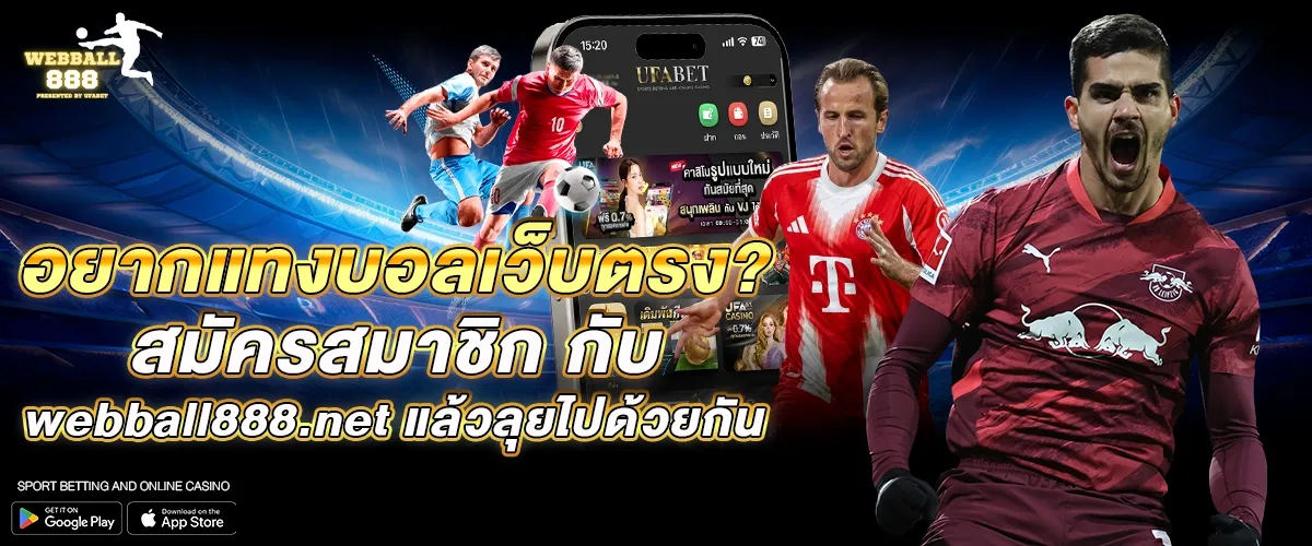 อยากแทงบอลเว็บตรง_ สมัครสมาชิก กับ webball888.net แล้วลุยไปด้วยกัน