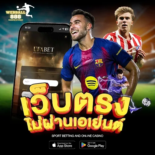 เว็บตรง ไม่ผ่านเอเย่นต์