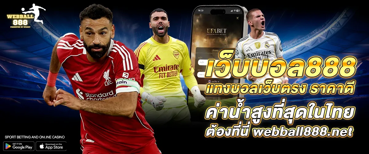 เว็บบอล888 แทงบอลเว็บตรง ราคาดี ค่าน้ำสูงที่สุดในไทยต้องที่นี่ webball888.net