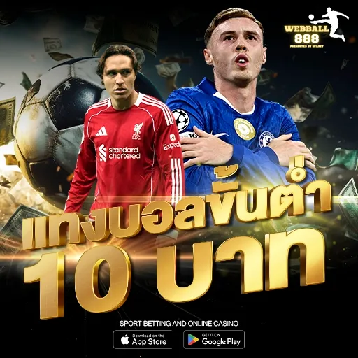 แทงบอลขั้นต่ำ 10 บาท กับ เว็บบอล888