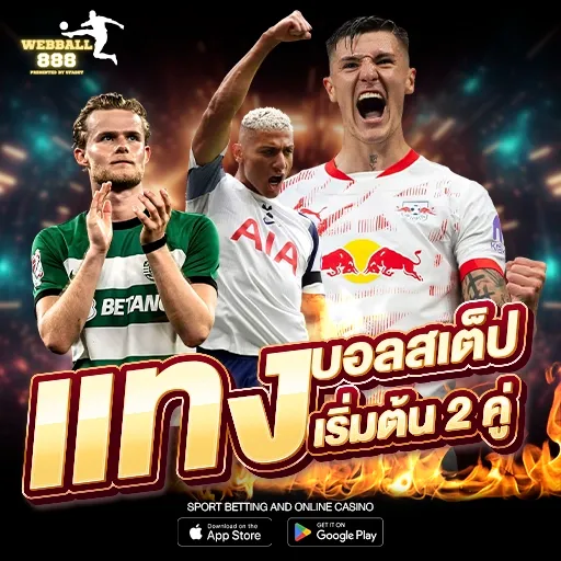 เว็บบอล888 แทงบอลสเต็ปเริ่มต้น 2 คู่