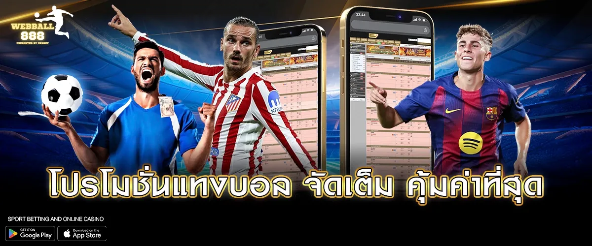 โปรโมชั่นแทงบอล จัดเต็ม คุ้มค่าที่สุด