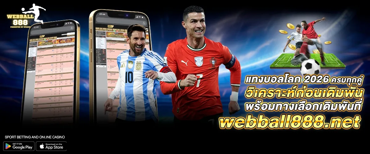 แทงบอลโลก 2026 ครบทุกคู่ วิเคราะห์ก่อนเดิมพัน พร้อมทางเลือกเดิมพันที่ webball888.net